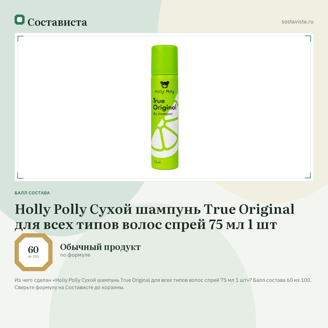 Holly Polly Сухой шампунь True Original для всех типов волос спрей 75 мл 1 шт: балл состава 60 из 100 — Состависта