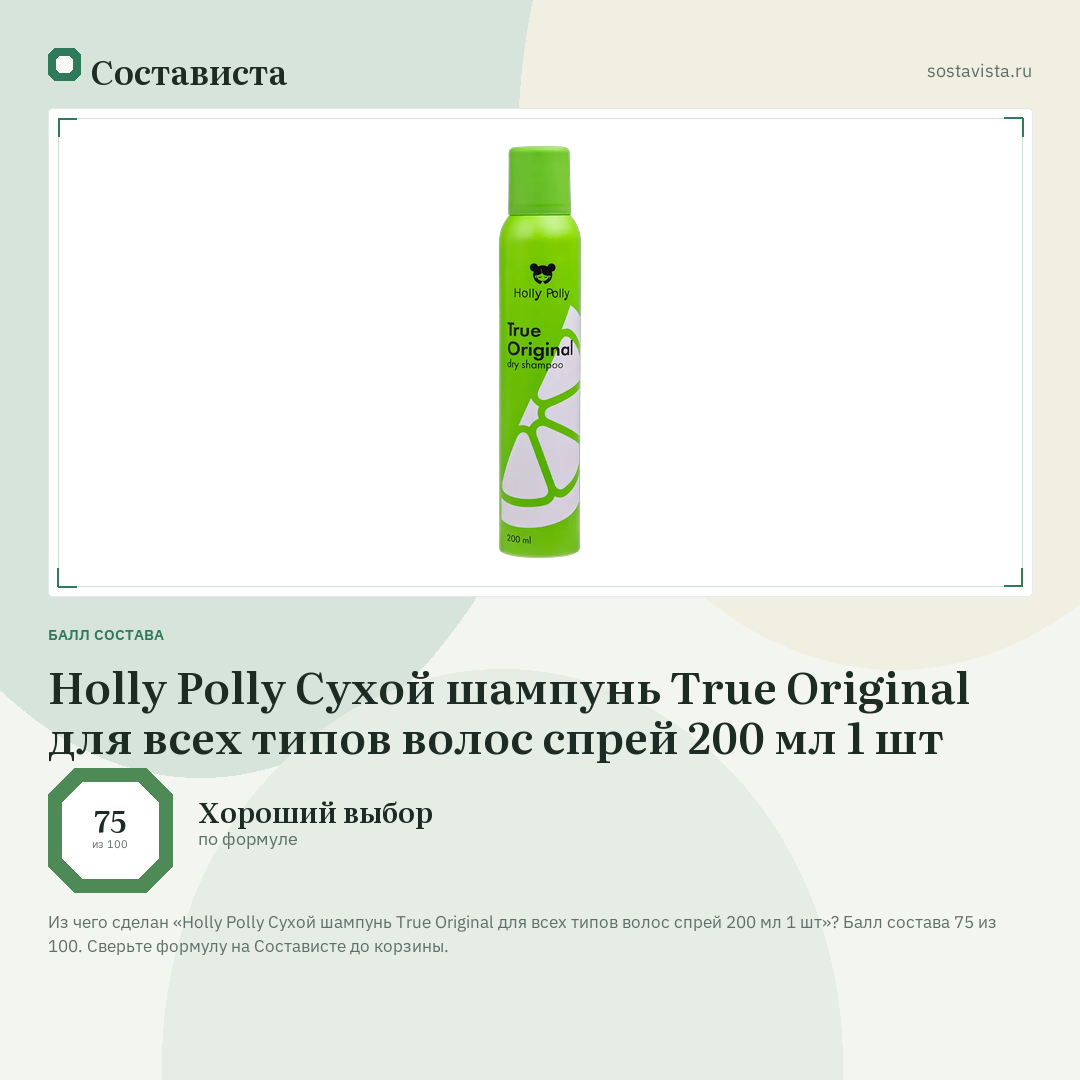 Holly Polly Сухой шампунь True Original для всех типов волос спрей 200 мл 1 шт: балл состава 75 из 100 — Состависта