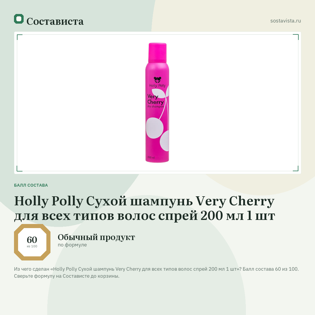 Holly Polly Сухой шампунь Very Cherry для всех типов волос спрей 200 мл 1 шт: балл состава 60 из 100 — Состависта