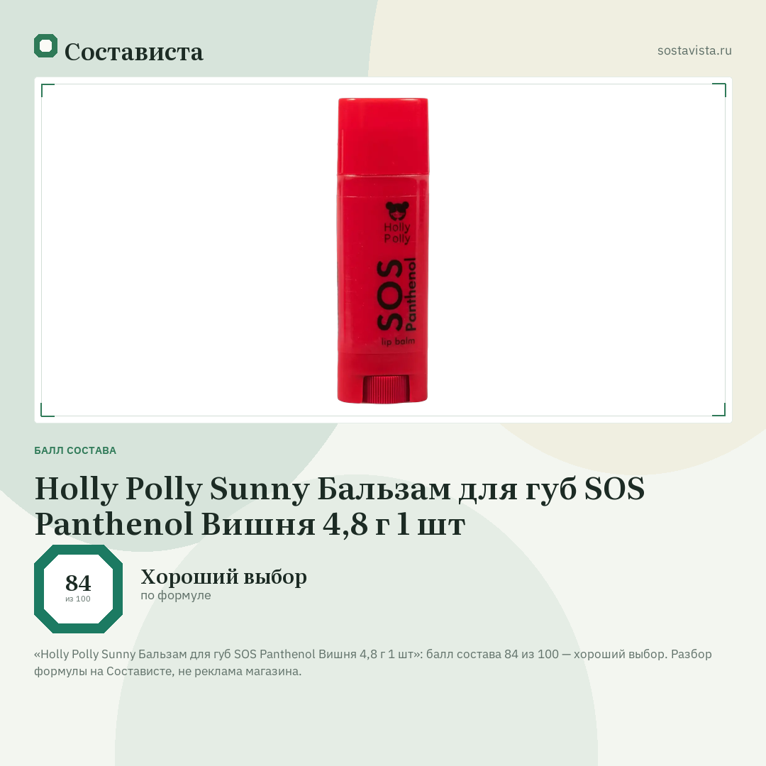 Holly Polly Sunny Бальзам для губ SOS Panthenol Вишня 4,8 г 1 шт: балл состава 84 из 100 — Состависта