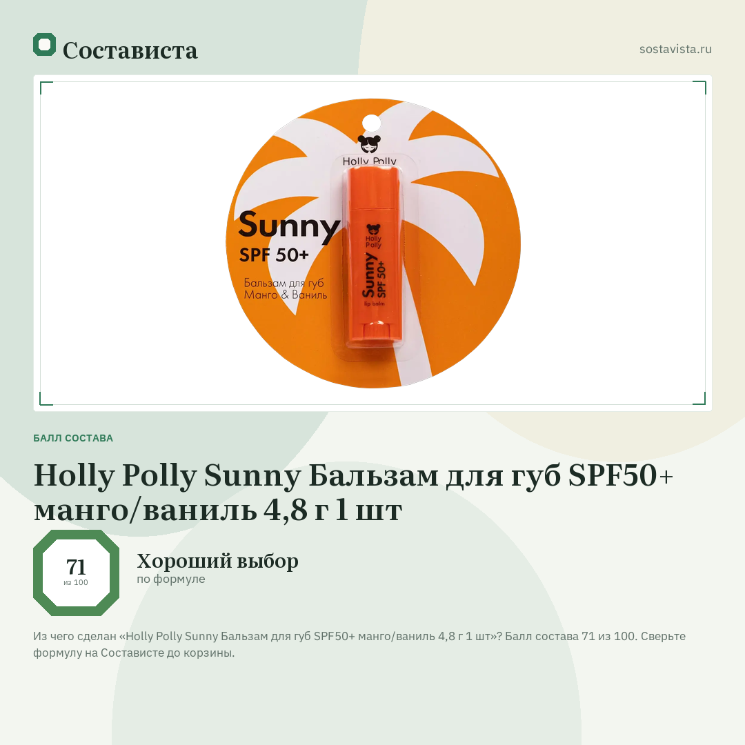 Holly Polly Sunny Бальзам для губ SPF50+ манго/ваниль 4,8 г 1 шт: балл состава 71 из 100 — Состависта