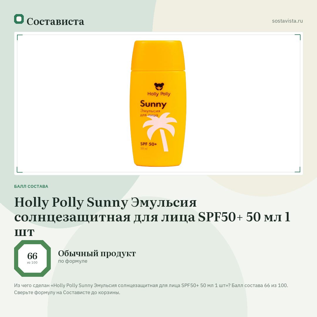 Holly Polly Sunny Эмульсия солнцезащитная для лица SPF50+ 50 мл 1 шт: балл состава 66 из 100 — Состависта