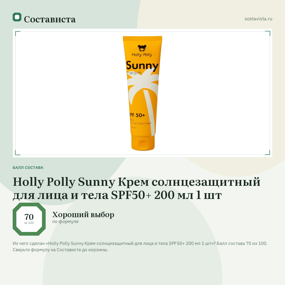 Holly Polly Sunny Крем солнцезащитный для лица и тела SPF50+ 200 мл 1 шт: балл состава 70 из 100 — Состависта