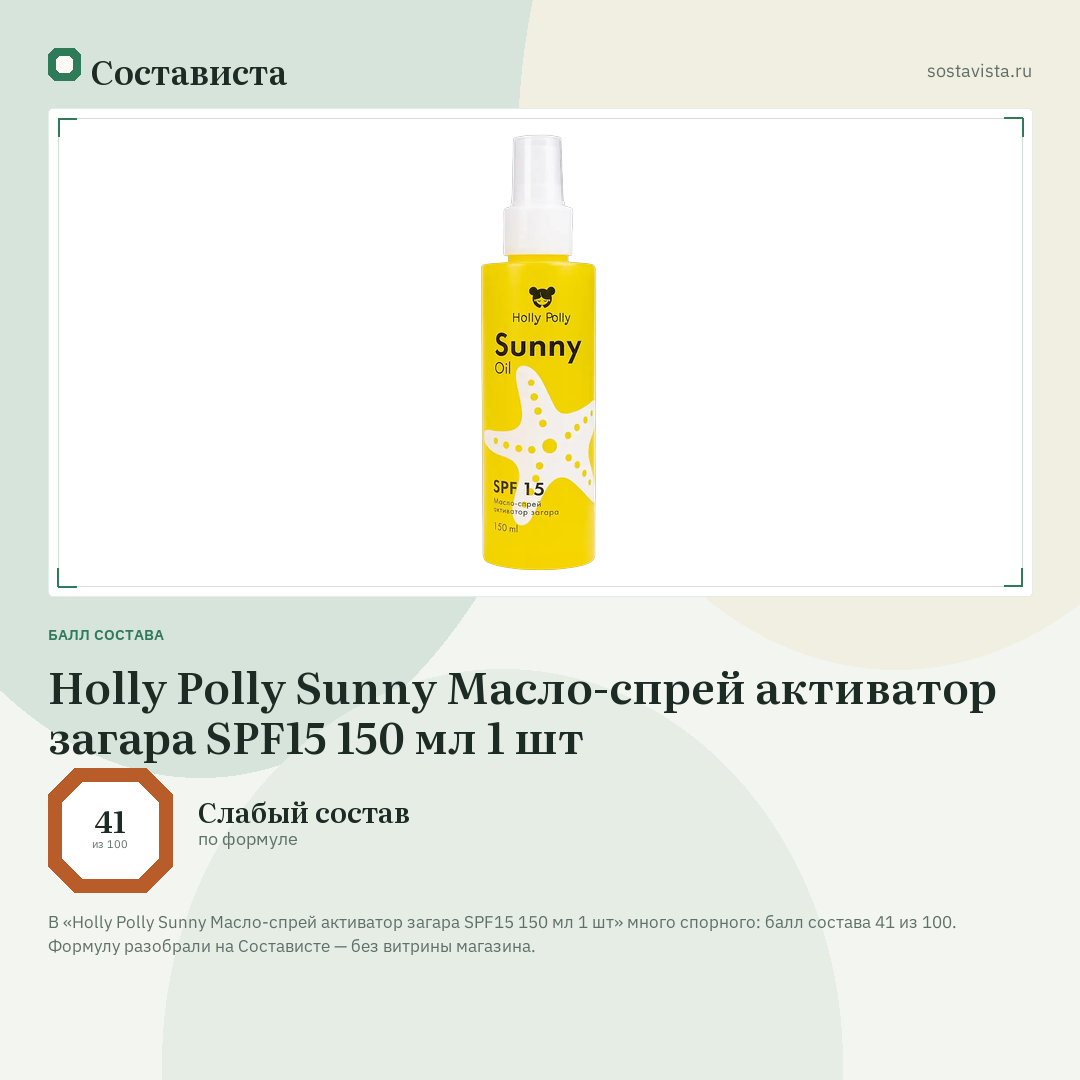 Holly Polly Sunny Масло-cпрей активатор загара SPF15 150 мл 1 шт: балл состава 41 из 100 — Состависта