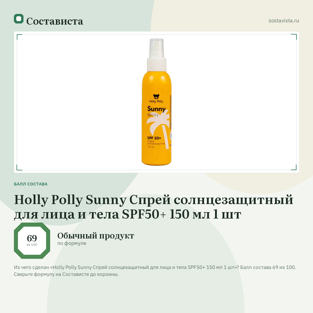 Holly Polly Sunny Спрей солнцезащитный для лица и тела SPF50+ 150 мл 1 шт: балл состава 69 из 100 — Состависта