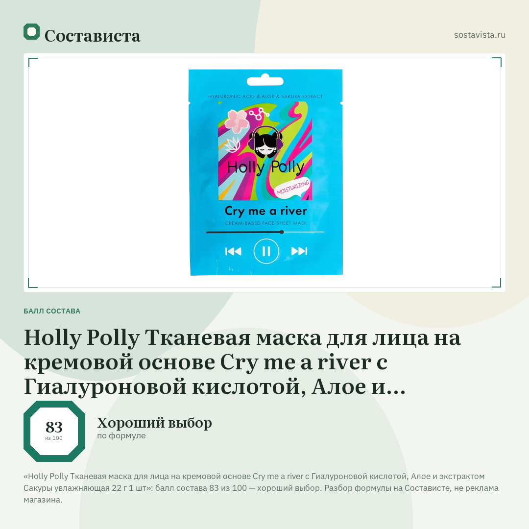 Holly Polly Тканевая маска для лица на кремовой основе Cry me a river с Гиалуроновой кислотой, Aлое и экстрактом Cакуры увлажняющая 22 г 1 шт: балл состава 83 из 100 — Состависта