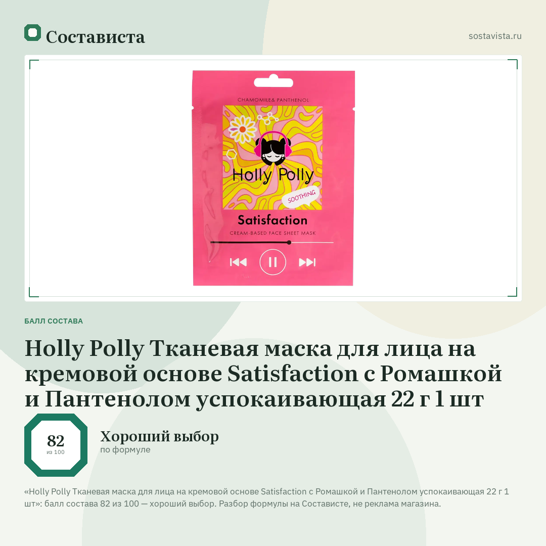 Holly Polly Тканевая маска для лица на кремовой основе Satisfaction с Ромашкой и Пантенолом успокаивающая 22 г 1 шт: балл состава 82 из 100 — Состависта