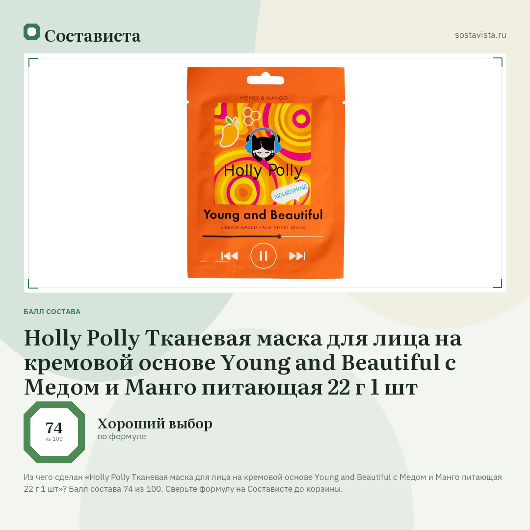 Holly Polly Тканевая маска для лица на кремовой основе Young and Beautiful с Медом и Манго питающая 22 г 1 шт: балл состава 74 из 100 — Состависта