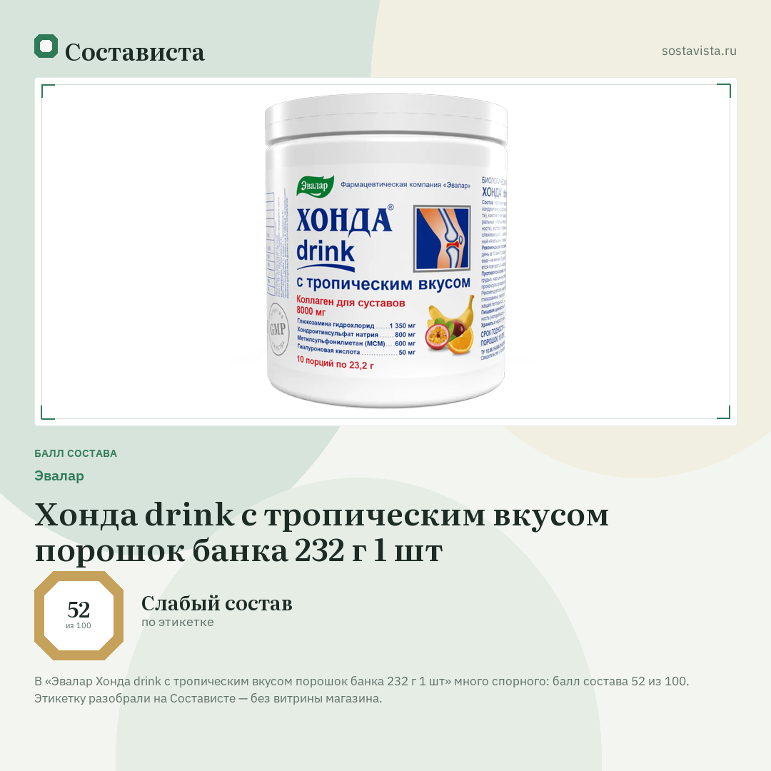 Эвалар Хонда drink с тропическим вкусом порошок банка 232 г 1 шт: балл состава 52 из 100 — Состависта