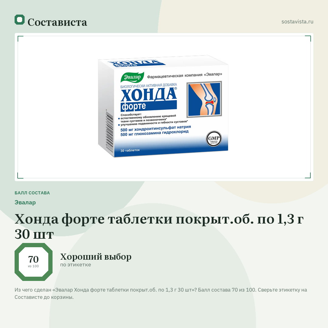 Эвалар Хонда форте таблетки покрыт.об. по 1,3 г 30 шт: балл состава 70 из 100 — Состависта