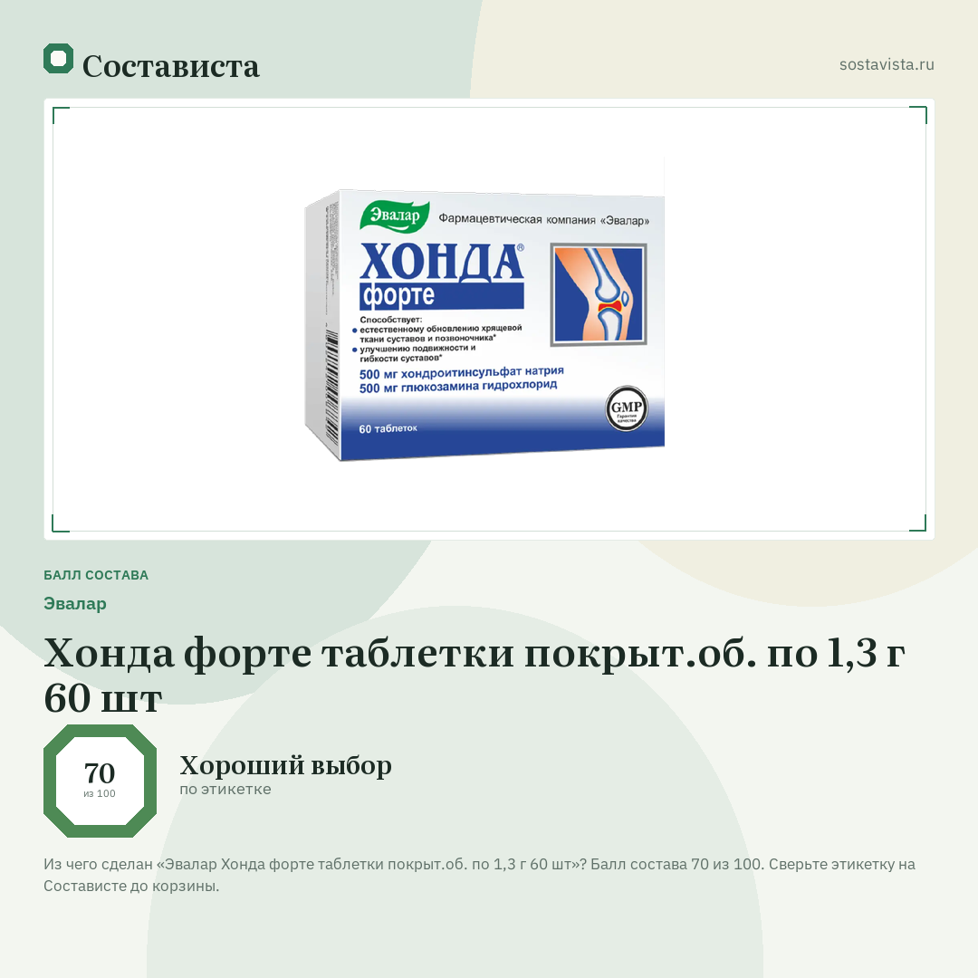 Эвалар Хонда форте таблетки покрыт.об. по 1,3 г 60 шт: балл состава 70 из 100 — Состависта