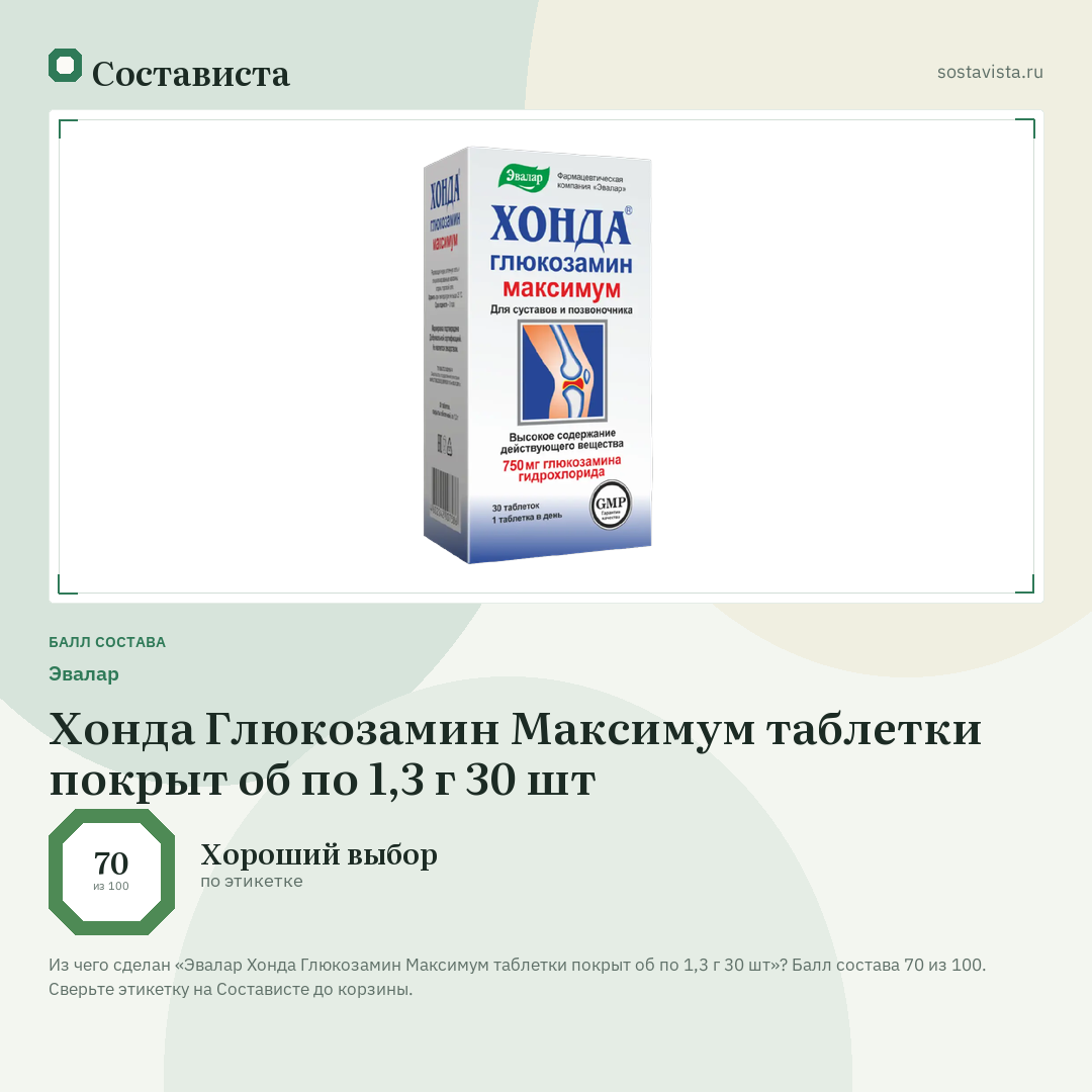 Эвалар Хонда Глюкозамин Максимум таблетки покрыт об по 1,3 г 30 шт: балл состава 70 из 100 — Состависта