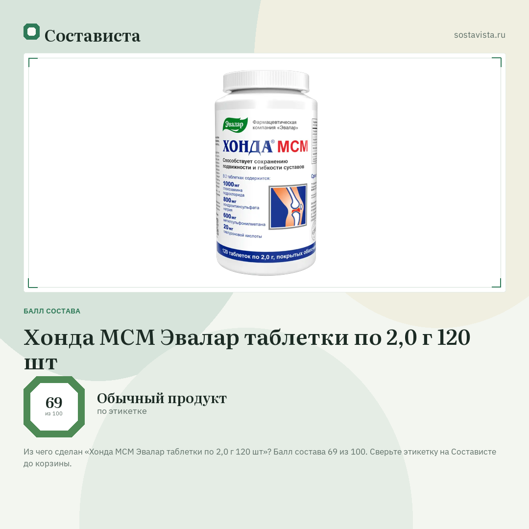Хонда МСМ Эвалар таблетки по 2,0 г 120 шт: балл состава 69 из 100 — Состависта