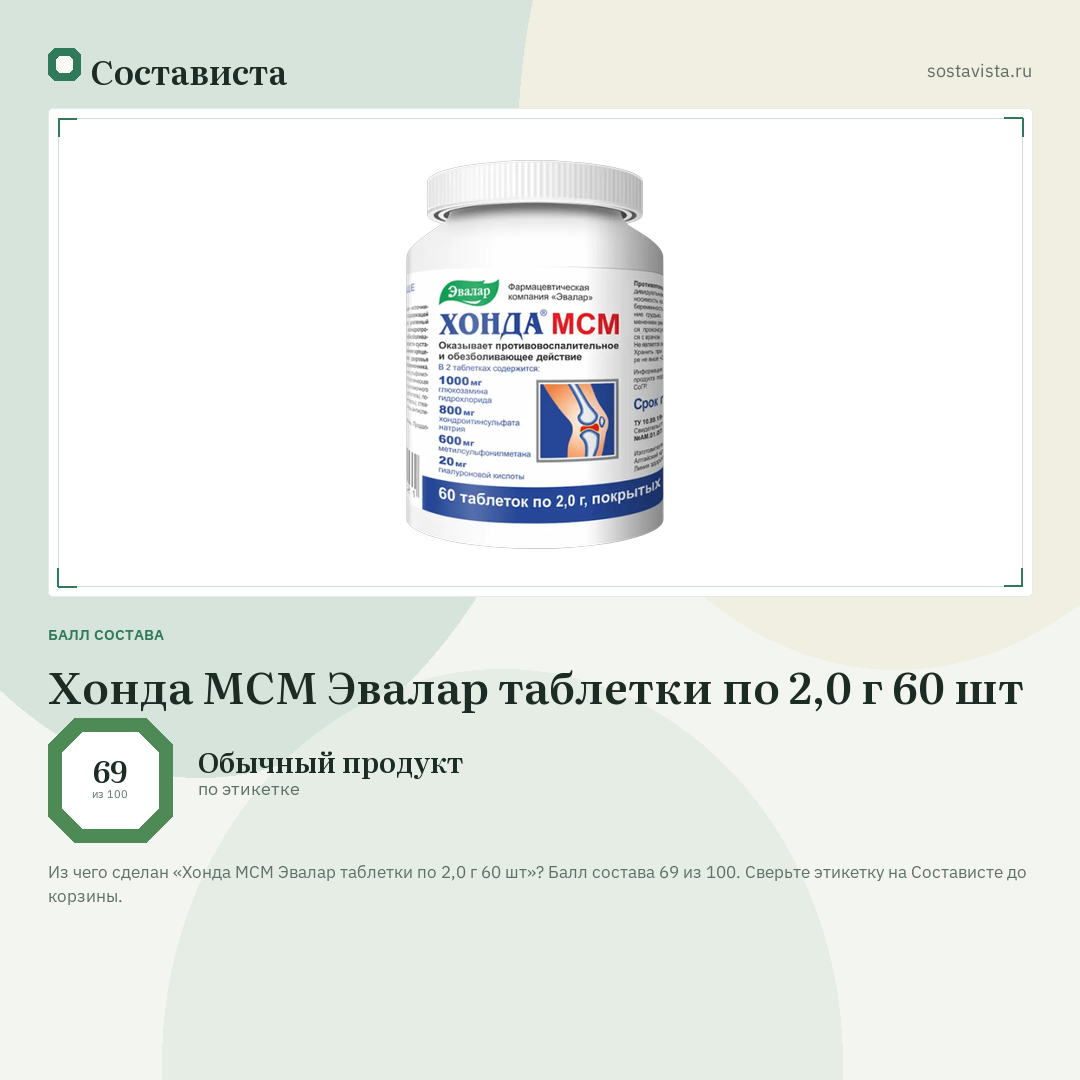 Хонда МСМ Эвалар таблетки по 2,0 г 60 шт: балл состава 69 из 100 — Состависта
