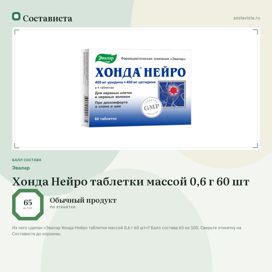 Эвалар Хонда Нейро таблетки массой 0,6 г 60 шт: балл состава 65 из 100 — Состависта