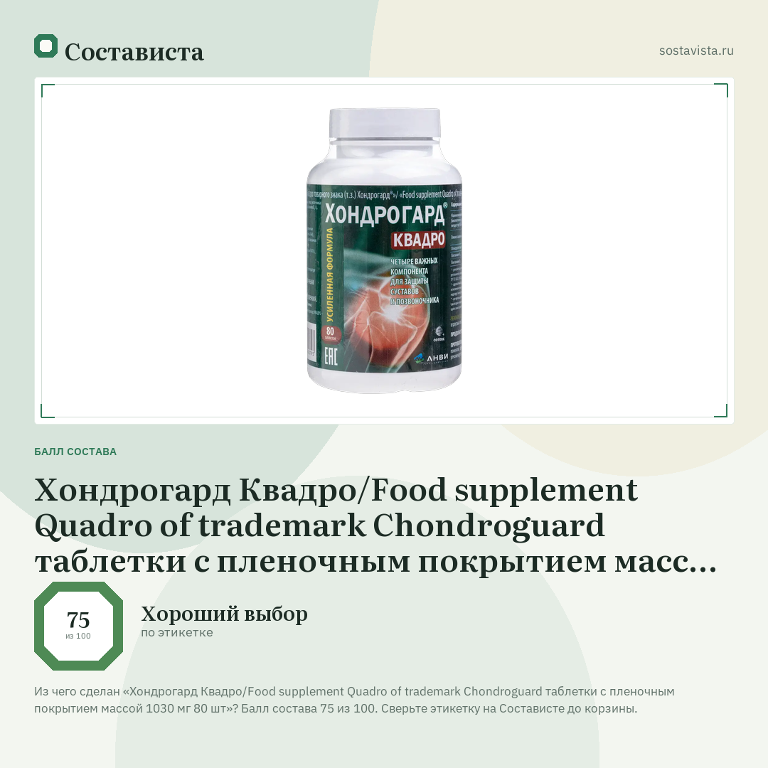 Хондрогард Квадро/Food supplement Quadro of trademark Chondroguard таблетки с пленочным покрытием массой 1030 мг 80 шт: балл состава 75 из 100 — Состависта