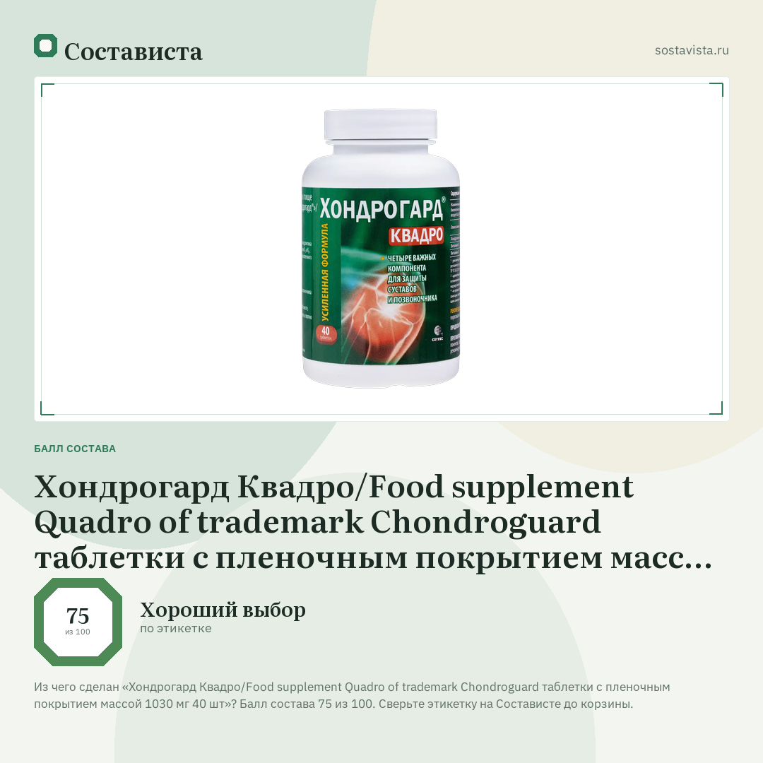 Хондрогард Квадро/Food supplement Quadro of trademark Chondroguard таблетки с пленочным покрытием массой 1030 мг 40 шт: балл состава 75 из 100 — Состависта