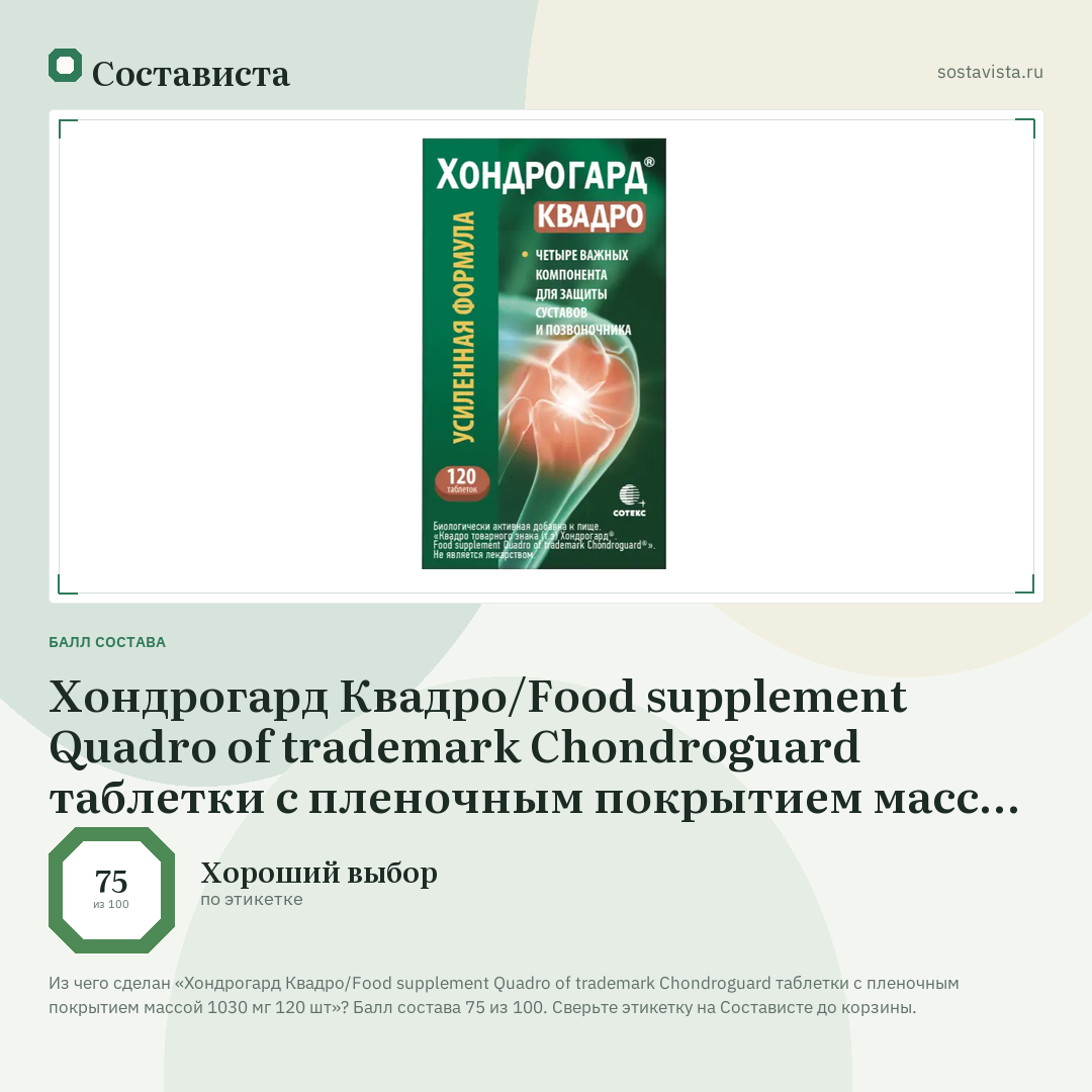 Хондрогард Квадро/Food supplement Quadro of trademark Chondroguard таблетки с пленочным покрытием массой 1030 мг 120 шт: балл состава 75 из 100 — Состависта