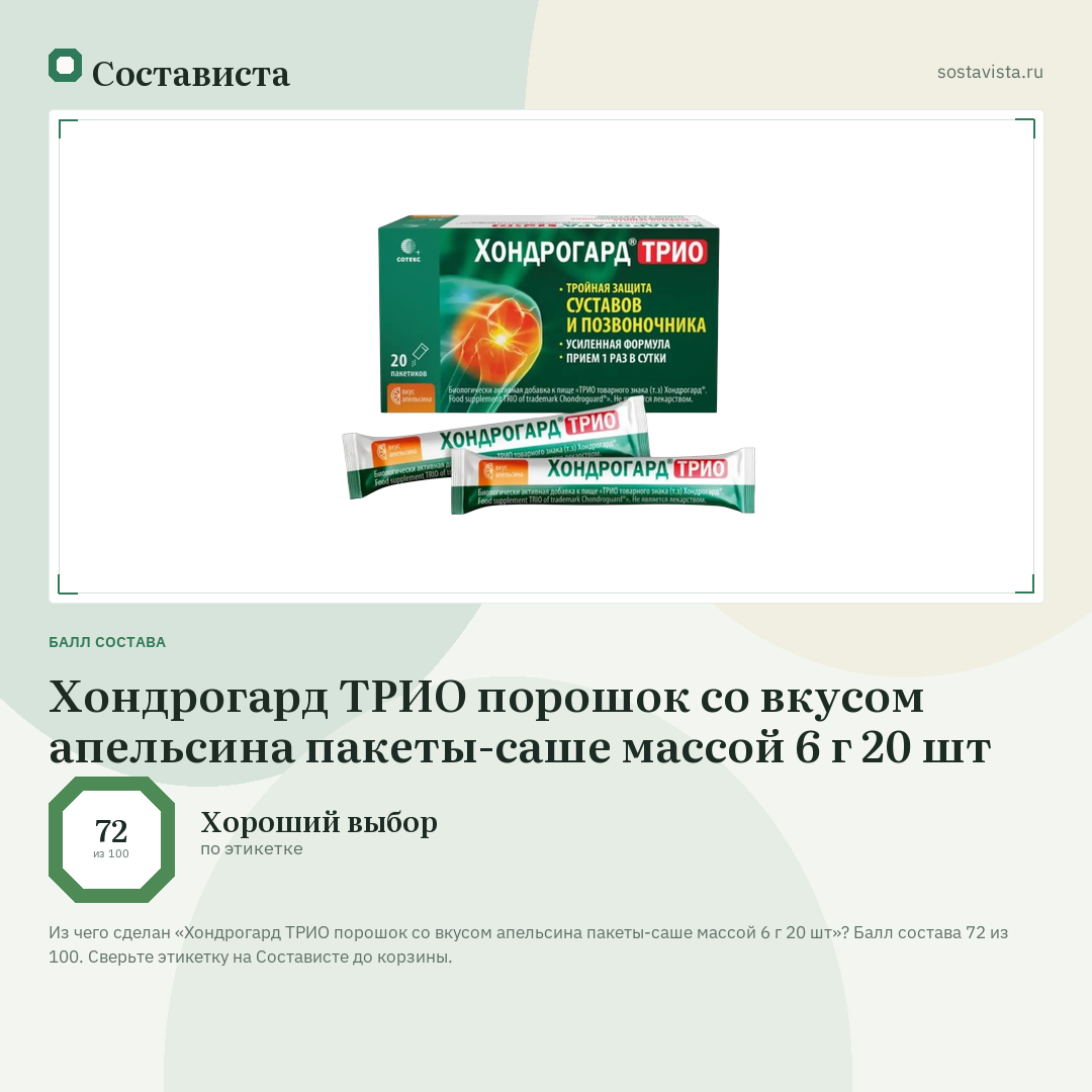 Хондрогард ТРИО порошок со вкусом апельсина пакеты-саше массой 6 г 20 шт: балл состава 72 из 100 — Состависта