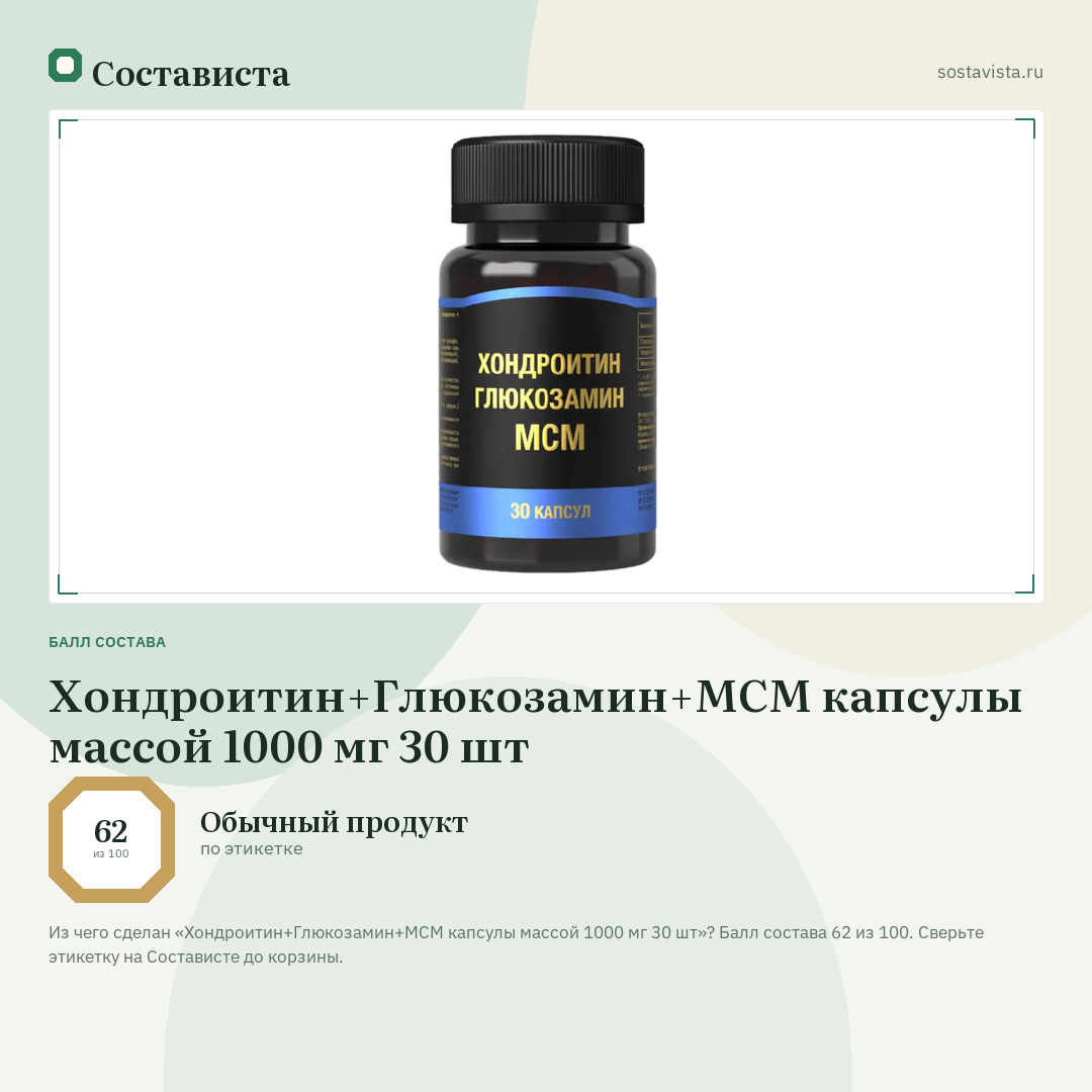 Хондроитин+Глюкозамин+МСМ капсулы массой 1000 мг 30 шт: балл состава 62 из 100 — Состависта