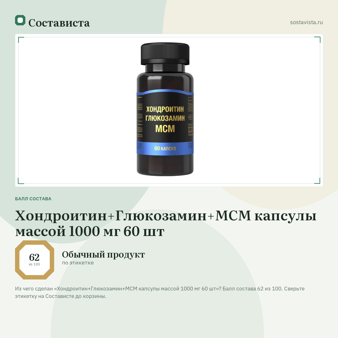 Хондроитин+Глюкозамин+МСМ капсулы массой 1000 мг 60 шт: балл состава 62 из 100 — Состависта