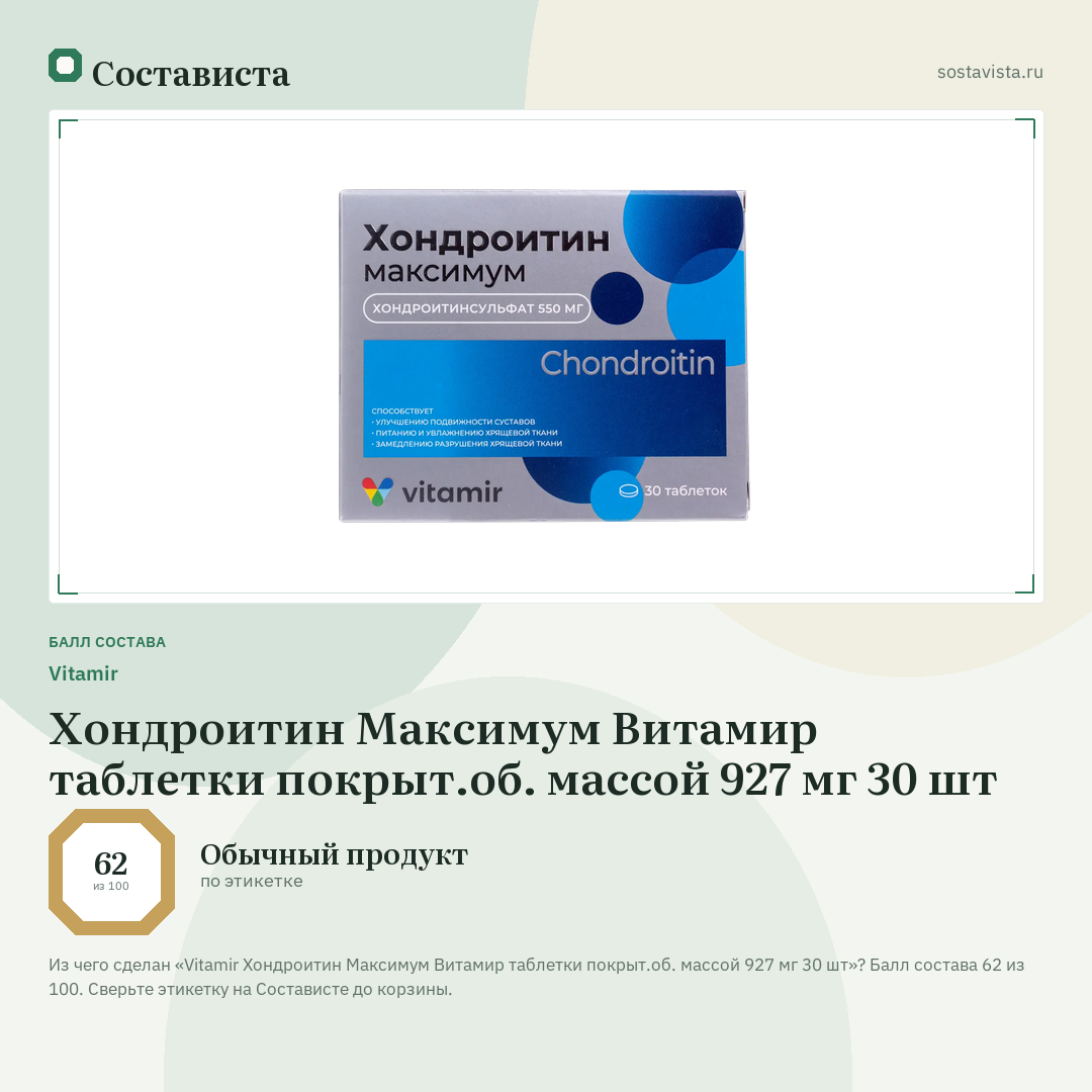 Vitamir Хондроитин Максимум Витамир таблетки покрыт.об. массой 927 мг 30 шт: балл состава 62 из 100 — Состависта