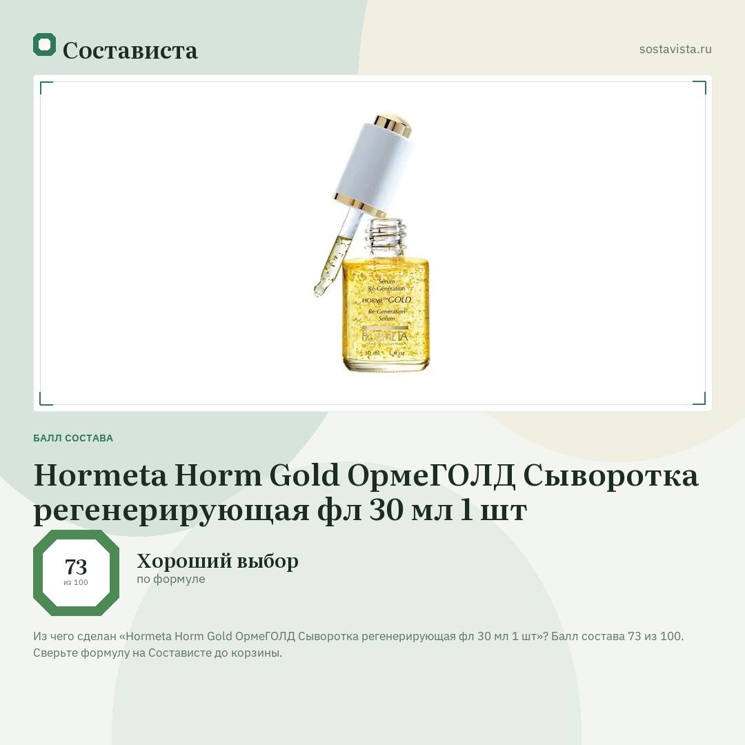 Hormeta Horm Gold ОрмеГОЛД Сыворотка регенерирующая фл 30 мл 1 шт: балл состава 73 из 100 — Состависта