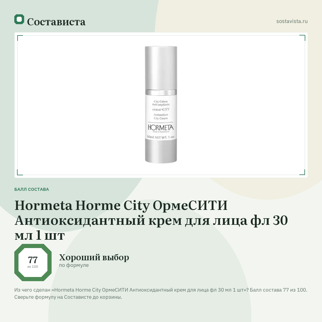 Hormeta Horme City ОрмеСИТИ Антиоксидантный крем для лица фл 30 мл 1 шт: балл состава 77 из 100 — Состависта