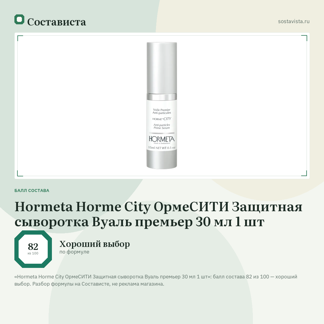 Hormeta Horme City ОрмеСИТИ Защитная сыворотка Вуаль премьер 30 мл 1 шт: балл состава 82 из 100 — Состависта