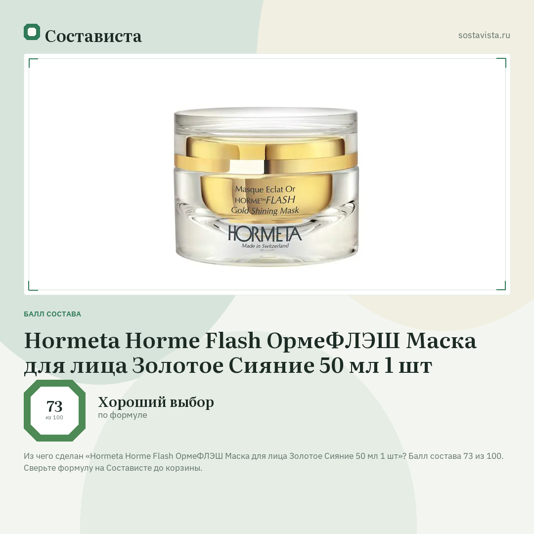 Hormeta Horme Flash ОрмеФЛЭШ Маска для лица Золотое Сияние 50 мл 1 шт: балл состава 73 из 100 — Состависта
