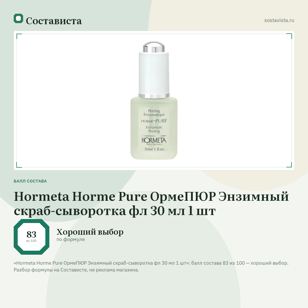 Hormeta Horme Pure ОрмеПЮР Энзимный скраб-сыворотка фл 30 мл 1 шт: балл состава 83 из 100 — Состависта