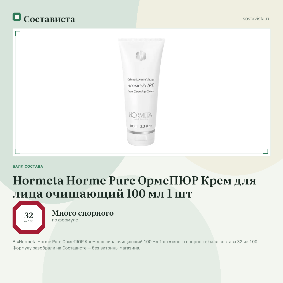Hormeta Horme Pure ОрмеПЮР Крем для лица очищающий 100 мл 1 шт: балл состава 32 из 100 — Состависта