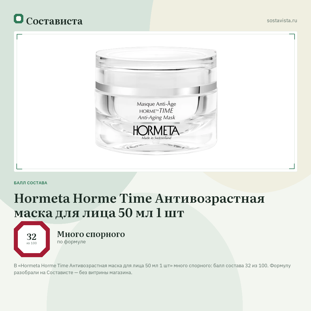 Hormeta Horme Time Антивозрастная маска для лица 50 мл 1 шт: балл состава 32 из 100 — Состависта