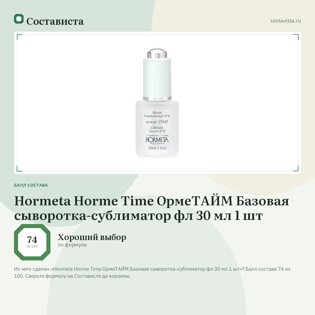 Hormeta Horme Time ОрмеТАЙМ Базовая сыворотка-сублиматор фл 30 мл 1 шт: балл состава 74 из 100 — Состависта