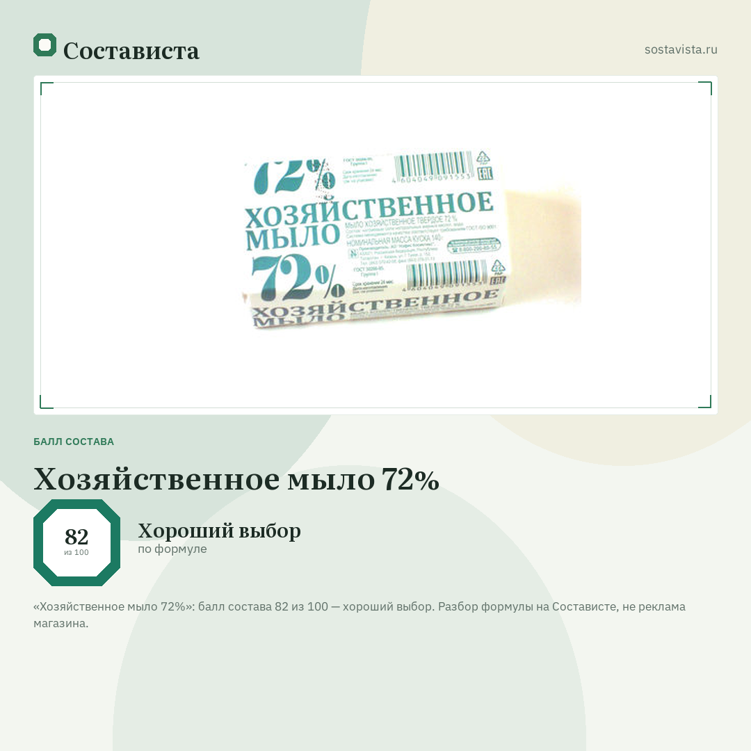 Хозяйственное мыло 72%: балл состава 82 из 100 — Состависта