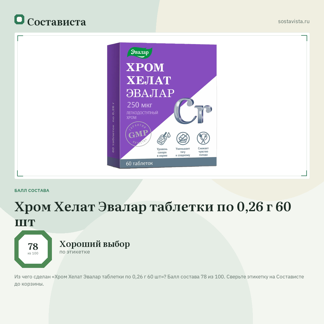 Хром Хелат Эвалар таблетки по 0,26 г 60 шт: балл состава 78 из 100 — Состависта