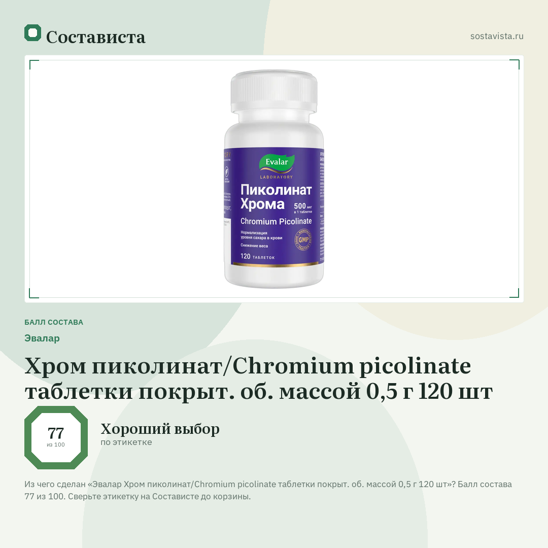 Эвалар Хром пиколинат/Chromium picolinate таблетки покрыт. об. массой 0,5 г 120 шт: балл состава 77 из 100 — Состависта