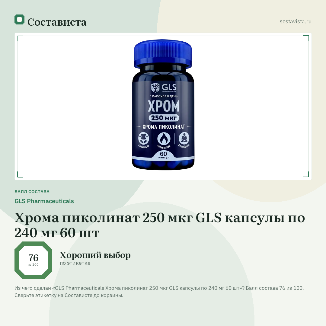 GLS Pharmaceuticals Хрома пиколинат 250 мкг GLS капсулы по 240 мг 60 шт: балл состава 76 из 100 — Состависта