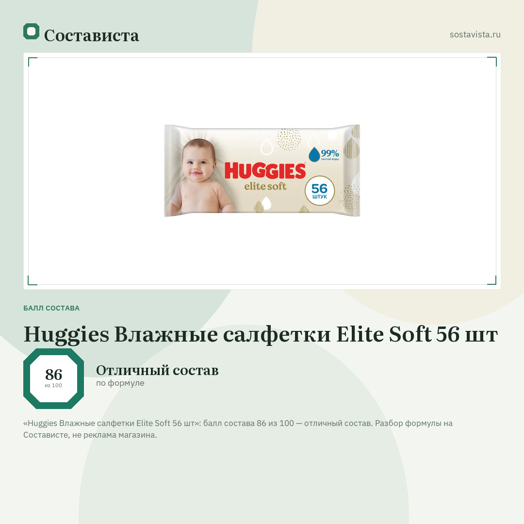 Huggies Влажные салфетки Elite Soft 56 шт: балл состава 86 из 100 — Состависта