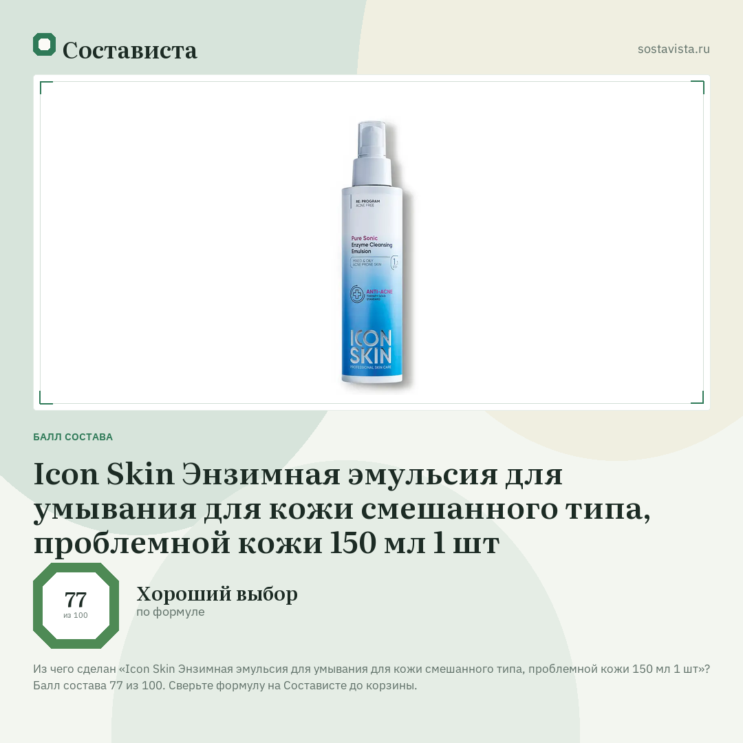 Icon Skin Энзимная эмульсия для умывания для кожи смешанного типа, проблемной кожи 150 мл 1 шт: балл состава 77 из 100 — Состависта