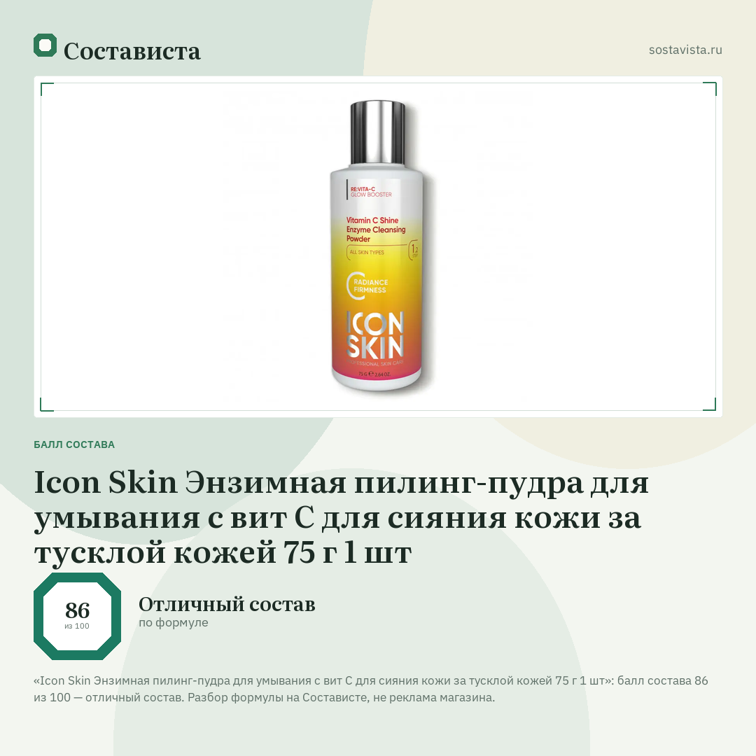 Icon Skin Энзимная пилинг-пудра для умывания с вит С для сияния кожи за тусклой кожей 75 г 1 шт: балл состава 86 из 100 — Состависта