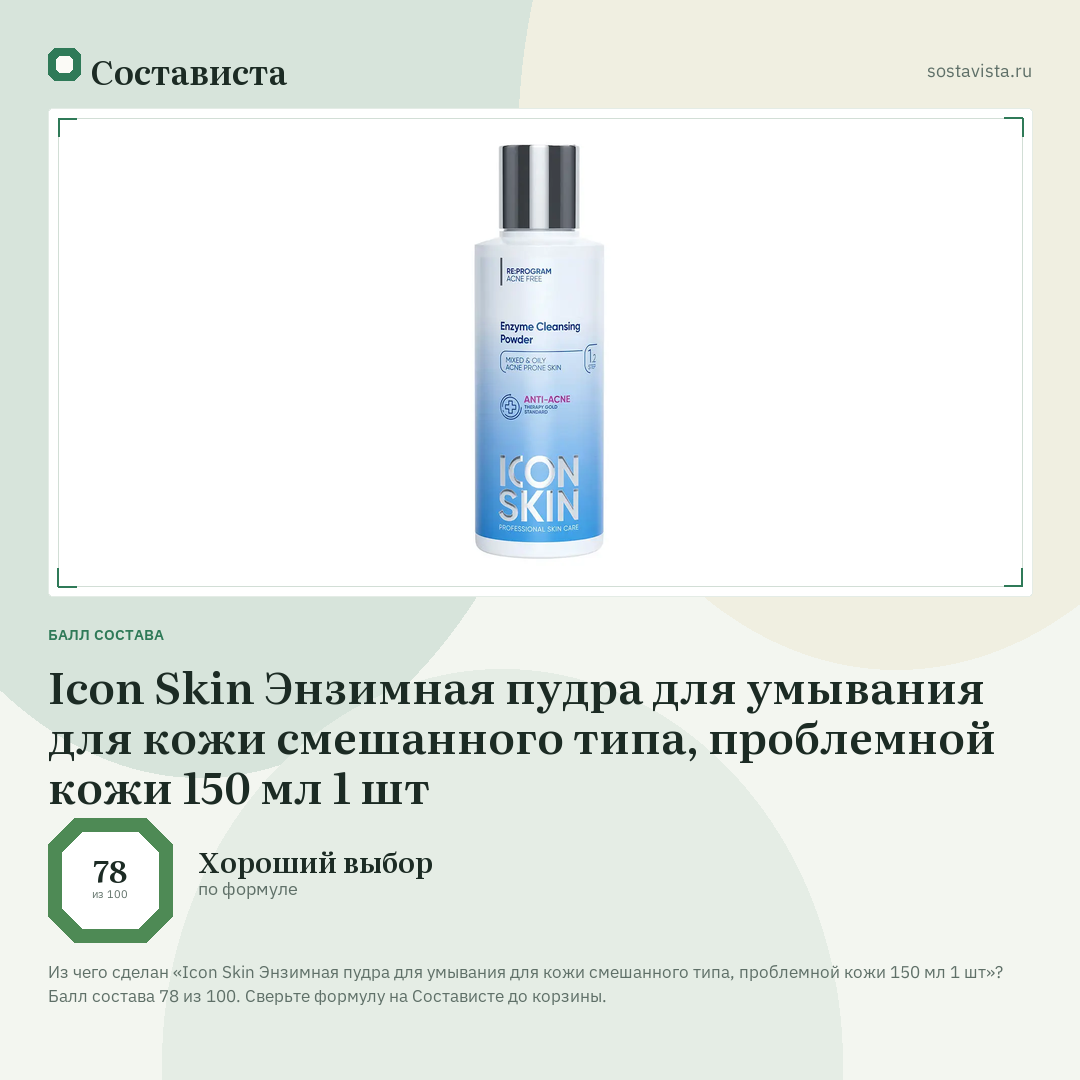 Icon Skin Энзимная пудра для умывания для кожи смешанного типа, проблемной кожи 150 мл 1 шт: балл состава 78 из 100 — Состависта