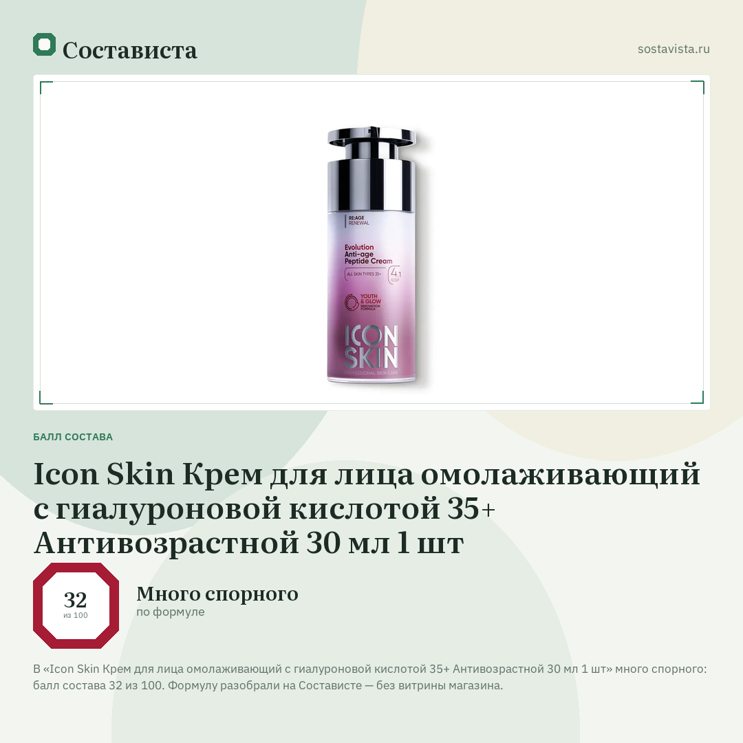 Icon Skin Крем для лица омолаживающий с гиалуроновой кислотой 35+ Антивозрастной 30 мл 1 шт: балл состава 32 из 100 — Состависта