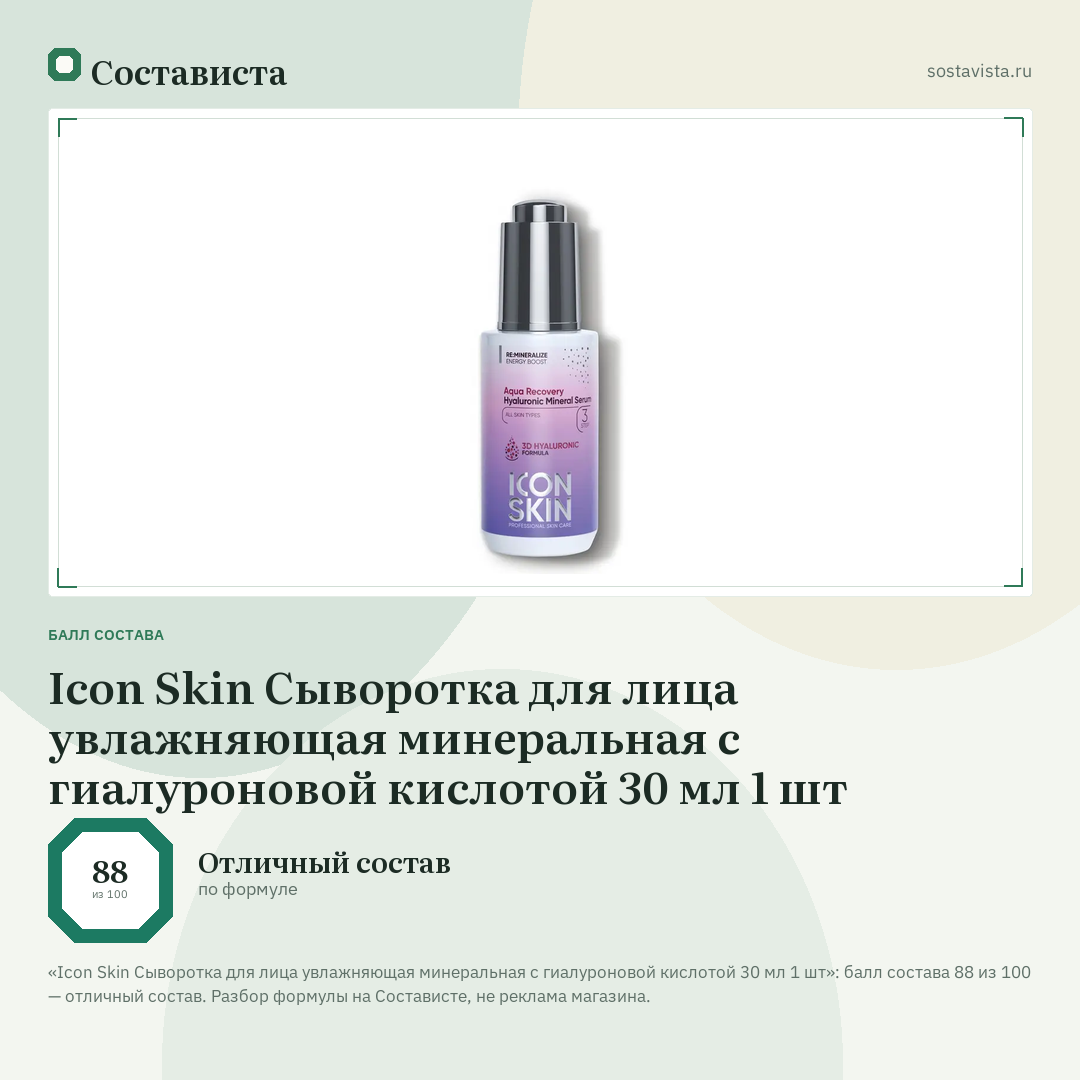 Icon Skin Сыворотка для лица увлажняющая минеральная с гиалуроновой кислотой 30 мл 1 шт: балл состава 88 из 100 — Состависта