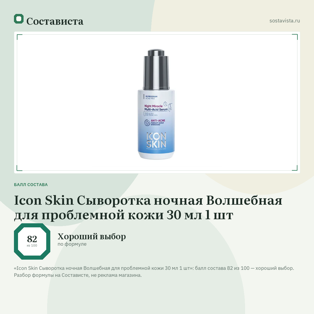 Icon Skin Сыворотка ночная Волшебная для проблемной кожи 30 мл 1 шт: балл состава 82 из 100 — Состависта