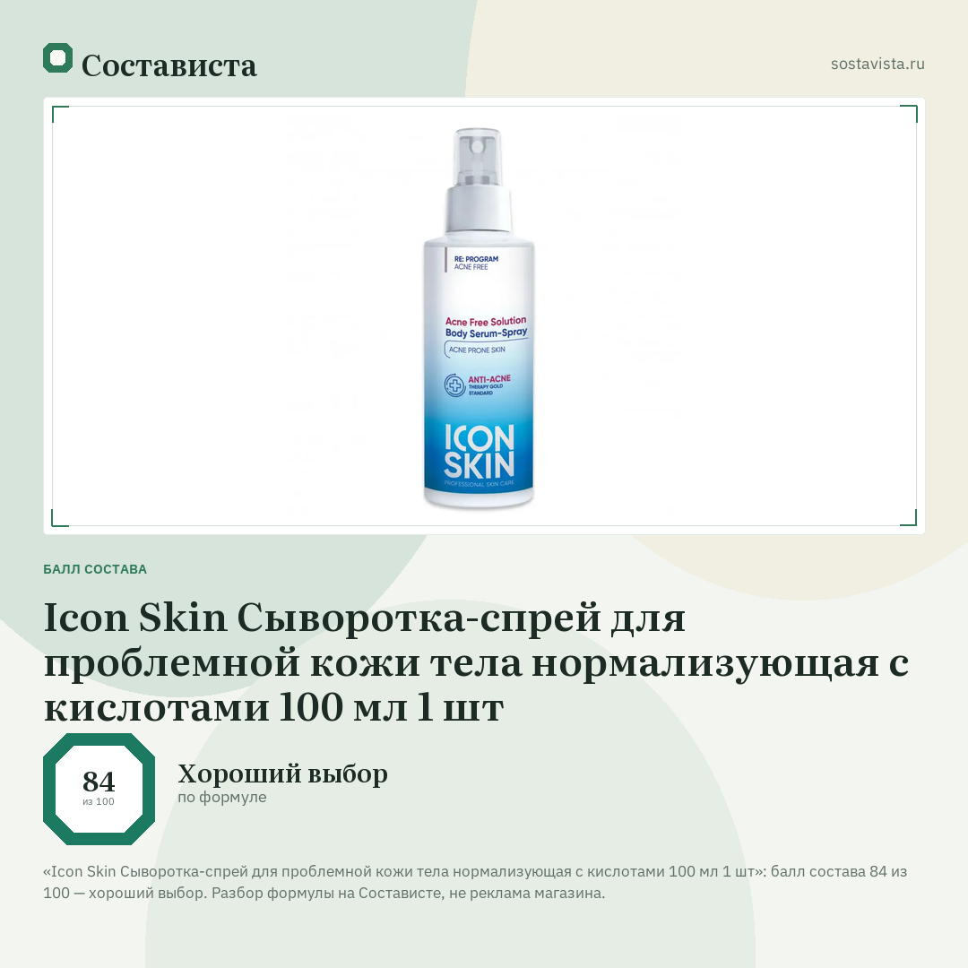 Icon Skin Сыворотка-спрей для проблемной кожи тела нормализующая с кислотами 100 мл 1 шт: балл состава 84 из 100 — Состависта