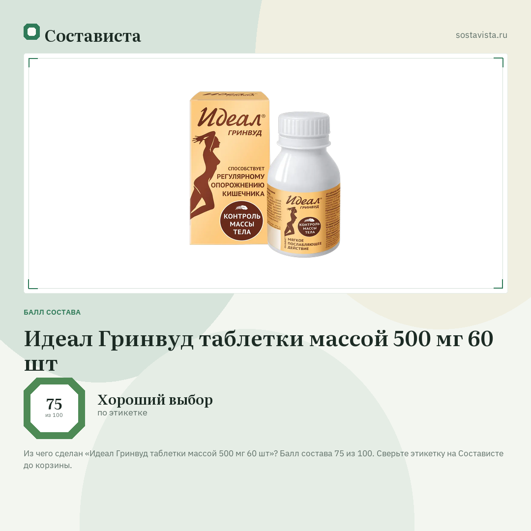 Идеал Гринвуд таблетки массой 500 мг 60 шт: балл состава 75 из 100 — Состависта