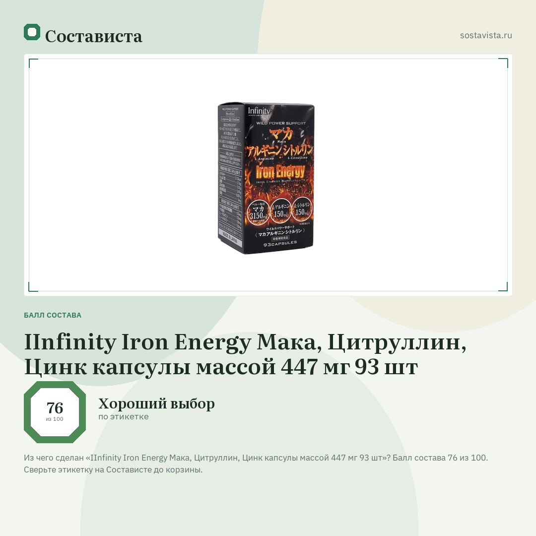 IInfinity Iron Energy Мака, Цитруллин, Цинк капсулы массой 447 мг 93 шт: балл состава 76 из 100 — Состависта