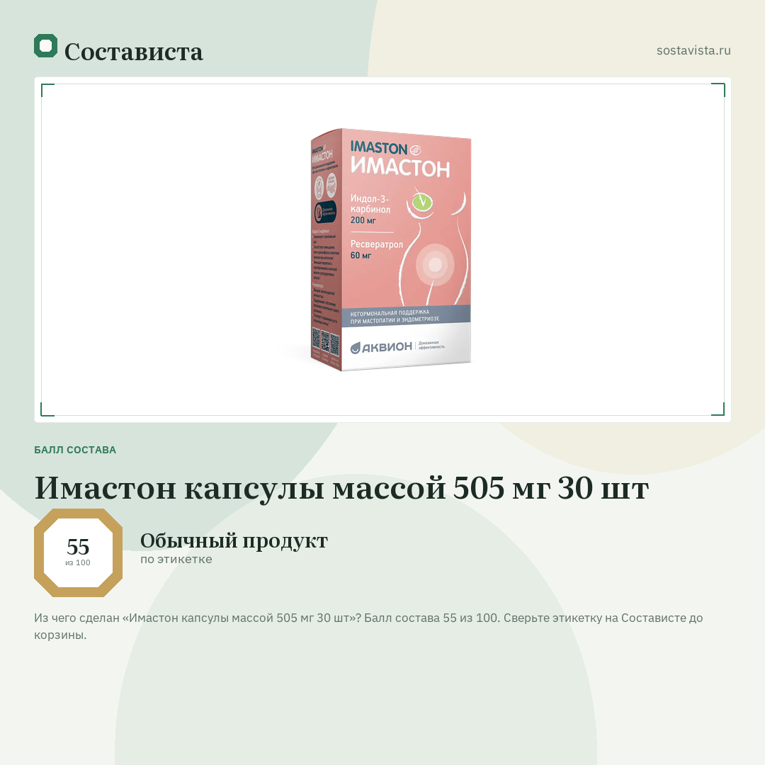 Имастон капсулы массой 505 мг 30 шт: балл состава 55 из 100 — Состависта