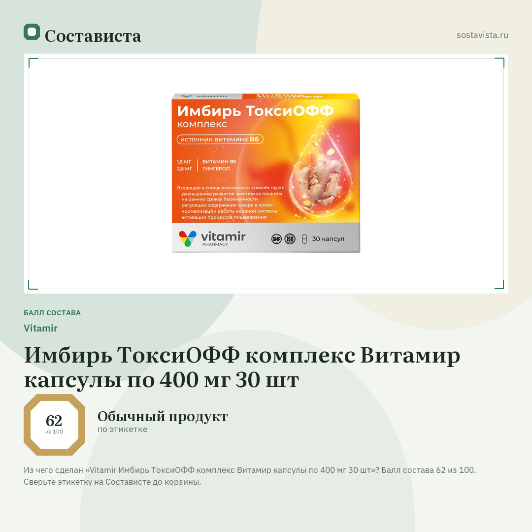 Vitamir Имбирь ТоксиОФФ комплекс Витамир капсулы по 400 мг 30 шт: балл состава 62 из 100 — Состависта